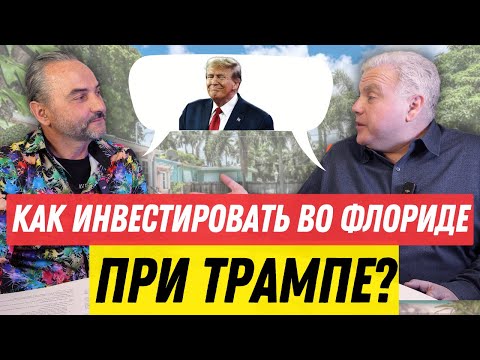 Видео: Как канадцам инвестировать во Флориде? Инвестиции в недвижимость США - что изменилось при Трампе?