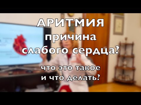 Видео: СЛАБОЕ СЕРДЦЕ / АРИТМИЯ. Что происходит с сердцем при аритмии? Что чувствует человек? Как лечить?