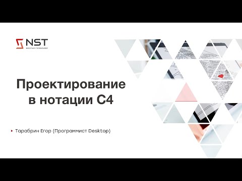 Видео: Проектирование в нотации C4