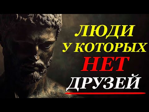Видео: Люди, У Которых Нет Друзей, Обладают Этими Редкими Чертами Характера | Стоицизм и философия
