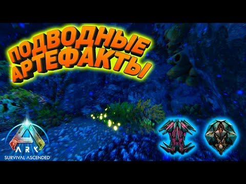 Видео: ARK Survival Ascended: Охота за подводными артефактами #8