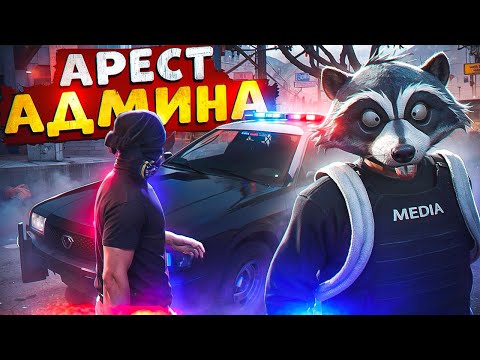 Видео: УВЕРЕННЫЙ ГОСНИК АРЕСТОВАЛ АДМИНИСТРАТОРА И БЫЛ ЗАБАНЕН В ГТА 5 РП
