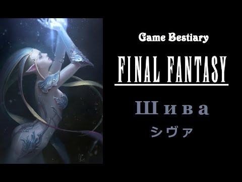Видео: Шива (Бестиарий Final Fantasy)