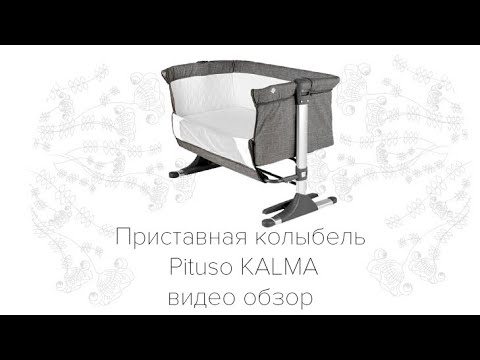 Видео: PITUSO KALMA приставная колыбель. Видео обзор.