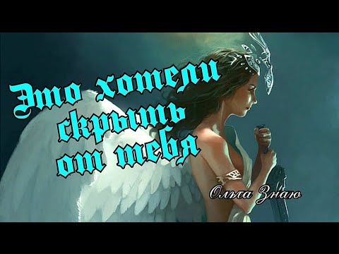 Видео: 🔥🤯 О чём ты не знаешь? 💥‼️ Что происходит втайне от тебя?! 💥🔥