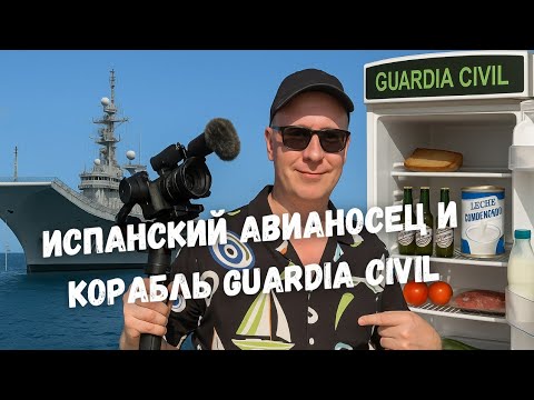 Видео: ИСПАНСКИЙ АВИАНОСЕЦ и корабль Guardia Civil | На Канарах