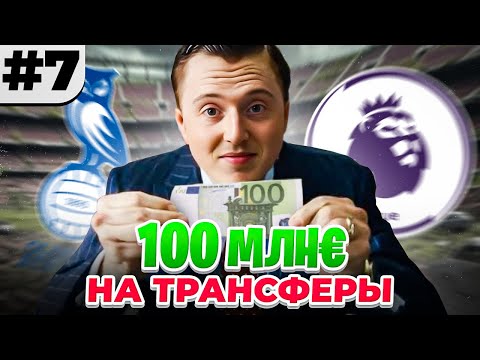 Видео: 100 МИЛЛИОНОВ на трансферы в перестройке FC 26 | мы в АПЛ ??