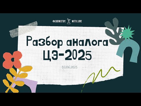 Видео: Разбор аналога ЦЭ-2025