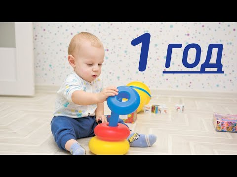 Видео: 12 месяцев ребенку | развитие ребенка в 1 год