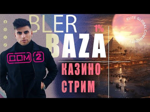 Видео: #стрим С ДОМ-2 В КАЗИК ИЗ ЕГИПТА | РАЗДАЮ БАБКИ 🔥 | казик, слоты, заносы #shorts