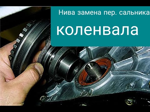 Видео: Нива замена переднего сальника коленвала не снимая крышки.
