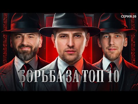 Видео: БОРЬБА ЗА ТОП10. Мафия с Левшой. Лига 7+3. Сезон 3. Серия 26