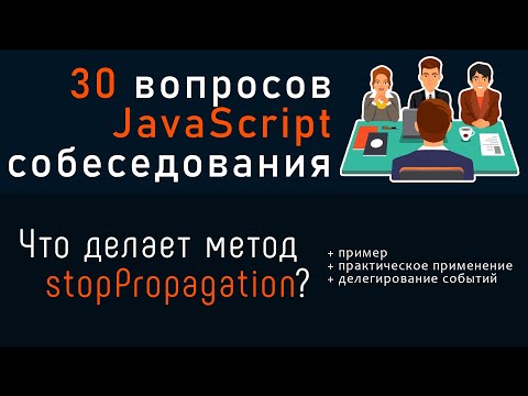 Видео: Что делает метод event.stopPropagation. 30 вопросов JavaScript собеседования