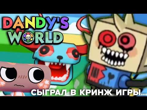 Видео: Я СЫГРАЛ В КРИНЖ ИГРЫ ПО DANDY WORLD ИЗ ПЛЕЙ МАРКЕТА...