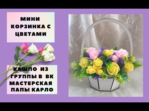 Видео: Мини корзинка с желтыми розами. Мыло ручной работы