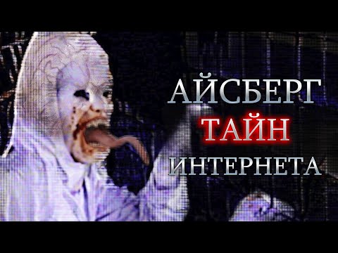 Видео: Айсберг Страшных Загадок Интернета