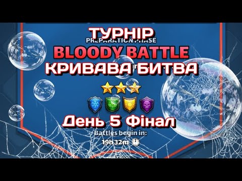Видео: ТУРНІР 3* 🩸КРИВАВА БИТВА🩸