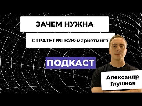 Видео: Зачем нужна стратегия B2B маркетинга и когда пора ее заказывать