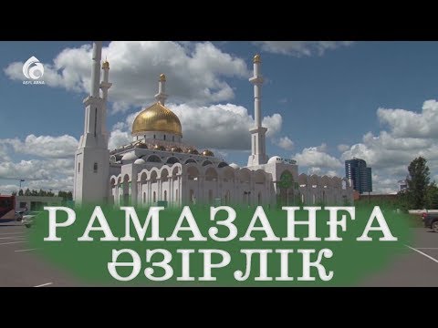 Видео: Рамазанға әзірлік / "Әдеп әліппесі" / Асыл арна