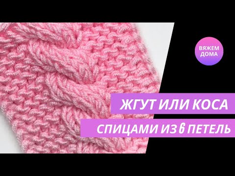 Видео: КОСА ИЛИ ЖГУТ ИЗ 6 ПЕТЕЛЬ. Коса с перекрещиванием петель перед работой. Вязание спицами.