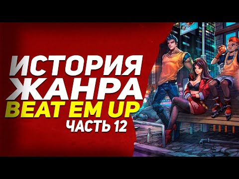 Видео: История жанра beat em up часть 12 ● 1995 ● Final Fight 3 и доминирование файтингов