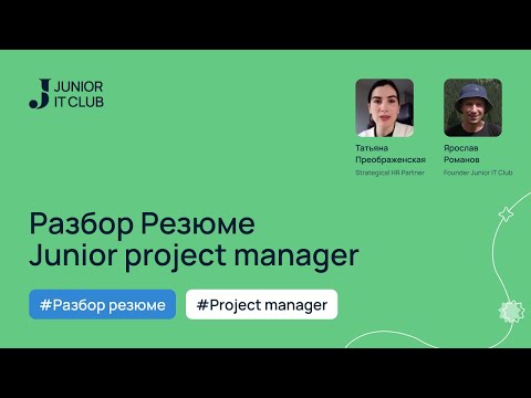 Видео: Разбор Резюме Project Manager
