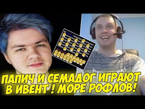 Видео: ПАПИЧ И СЕМАДОГ ИГРАЮТ ИВЕНТ В ДОТЕ! [Dota 2]