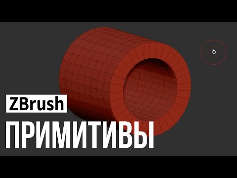 Видео: ZBrush - примитивы