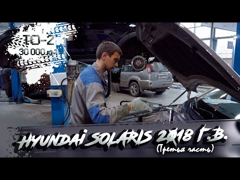 Видео: ✅Новый Hyundai SOLARIS | ТО-2 (30 000 км) | 3 часть