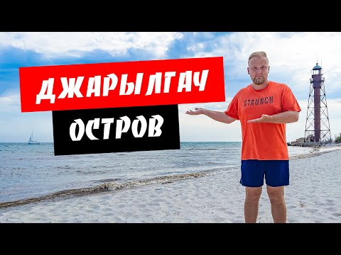 Видео: Джарылгач. Немного огорчил! Отдых на острове. Обзор моря и пляжа на острове Джарылгач