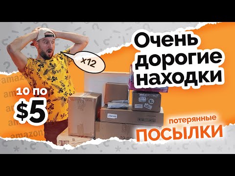 Видео: ПОТЕРЯННЫЕ ПОСЫЛКИ.  ПОВЕЗЛО. ТОВАРА НА 600$. РЕЗУЛЬТАТЫ РОЗЫГРЫША.