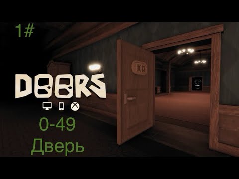 Видео: Прохождение Doors 1-49 Дверь (без комментариев)#doorsroblox  1#