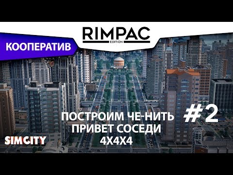 Видео: SimCity _ #2 _ Привет соседи! Второй район и образование!