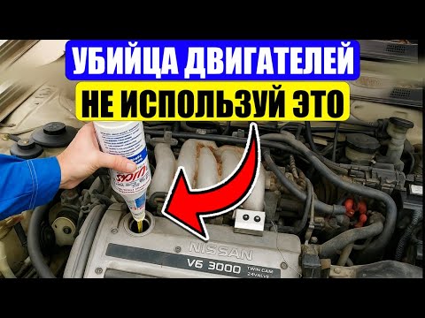 Видео: 13 ПРИСАДОК Для Двигателя, Которые РЕАЛЬНО РАБОТАЮТ (И  5, Которые УБЬЮТ Ваш Автомобиль)