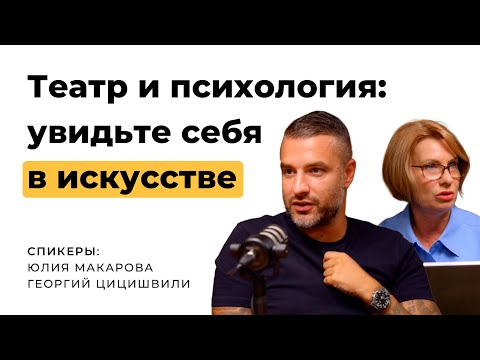 Видео: Театр и психология отношений с Геогрием Цицишвили