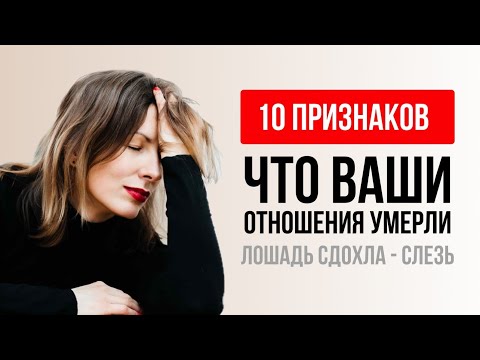 Видео: Срочно нужна ПЕРЕЗАГРУЗКА отношений! 10 признаков. Что ваши ОТНОШЕНИЯ УМЕРЛИ.