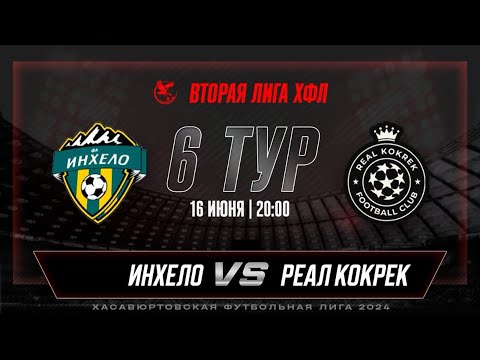 Видео: ИНХЕЛО - РЕАЛ КОКРЕК 6 ТУР ВТОРОЙ ЛИГИ ХФЛ