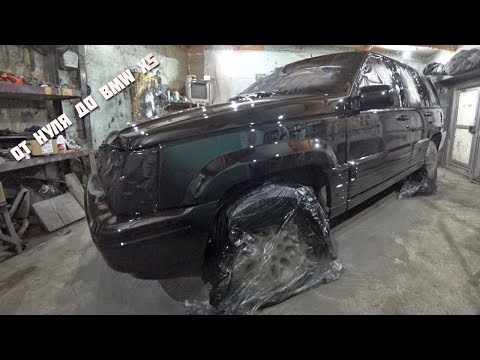 Видео: Grand Cherokee за 88 косарей.Полная покраска.От нуля до BMW X5