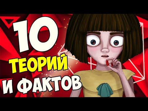 Видео: 10  ФАКТОВ И ТЕОРИЙ О ФРЕН БОУ| Пасхалки, секреты и теории Fran Bow.
