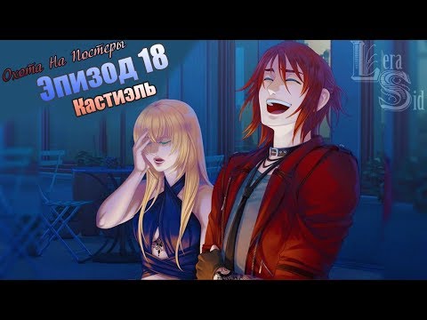 Видео: СФУ | ОНП | 18 ЭПИЗОД | КАСТИЭЛЬ