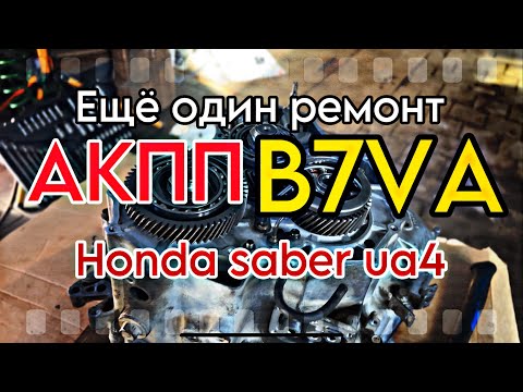 Видео: 🟡Еще один ремонт акпп B7VA. Honda saber