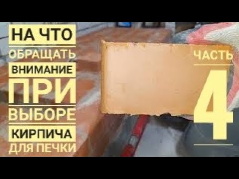 Видео: Как выбрать кирпич для печи(камина)  русская печка, мангал с лежанкой.Выпуск 4