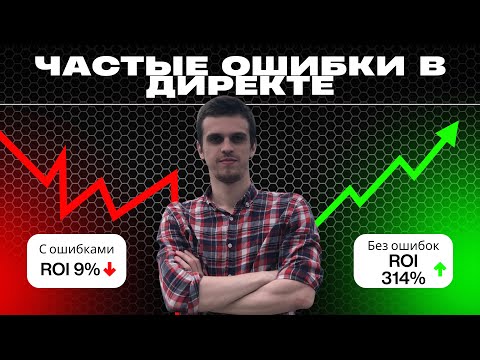 Видео: Ошибки в Яндекс Директ, которые СЖИГАЮТ ваш бюджет