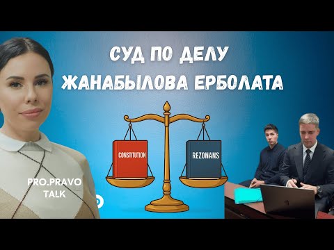 Видео: Суд Жанабылов Ерболат VS Комитет по регулированию лотереи