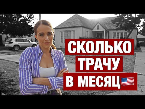 Видео: СКОЛЬКО ТЫСЯЧ ДОЛЛАРОВ НАДО НА ЖИЗНЬ В АМЕРИКЕ. ТРАТЫ ЗА МЕСЯЦ