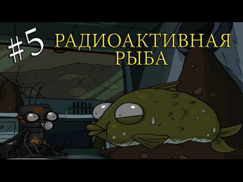 Видео: Путешествие ТАРАКАНА - 5.РАДИОАКТИВНАЯ РЫБА