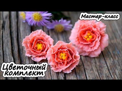 Видео: Цветочный комплект ❤ Полимерная глина ❤ Мастер-класс ❤ Polymer clay tutorial