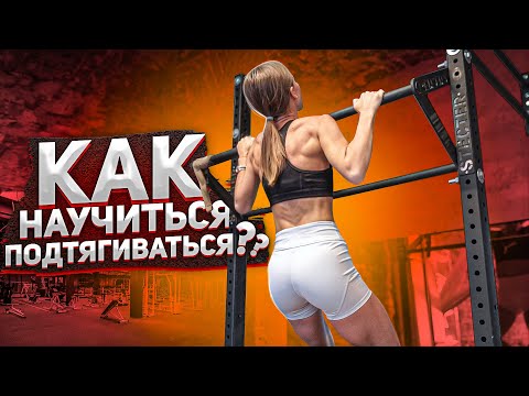Видео: КАК НАУЧИТЬСЯ ПОДТЯГИВАТЬСЯ С НУЛЯ? / ДЛЯ НАЧИНАЮЩИХ / ДЛЯ ДЕВУШЕК / УПРАЖНЕНИЯ ДЛЯ СИЛЬНЫХ  РУК