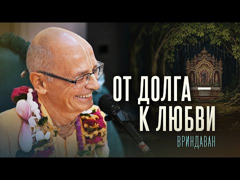 Видео: 2024.08.28 - От долга — к любви (Вриндаван) - Бхакти Вигьяна Госвами