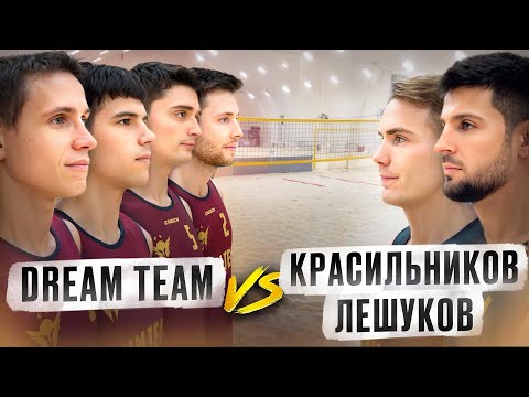 Видео: DREAM TEAM vs. Красильников и Лешуков | Пляжный волейбол 4 на 2